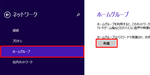 「ホームグループ」をクリックし、「作成」をクリックします