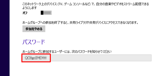 「パスワード」ボックスに表示されているパスワードは、ほかのパソコンからホームグループに参加する際に必要となるため、メモなどに書き留めておきます