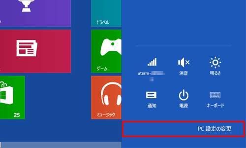 「PC設定の変更」をクリックします