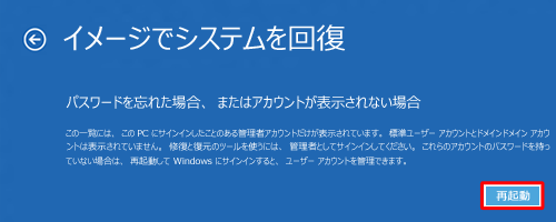 表示された画面の「再起動」をクリックしたら、状況に応じてユーザーアカウントの設定をそれぞれ確認してください