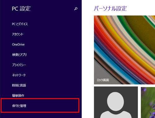 「保守と管理」をクリックします