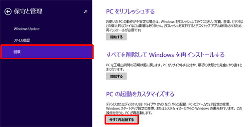 「回復」をクリックし、「PCの起動をカスタマイズする」の「今すぐ再起動する」をクリックします