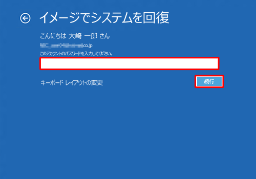 「このアカウントのパスワードを入力してください。」ボックスにパスワードを入力し、「続行」をクリックします
