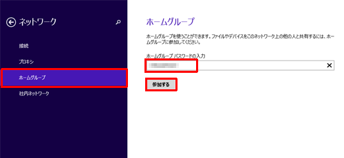 「ホームグループ」をクリックし、「ホームグループパスワードの入力」ボックスにパスワードを入力して、「参加する」をクリックします
