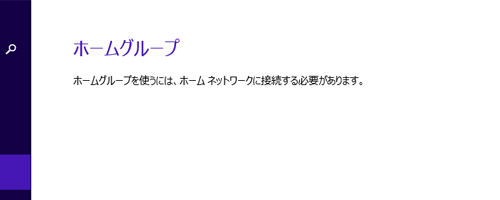 「ホームグループを使うには、ホームネットワークに接続する必要があります。」という画面が表示された場合、ご使用のパソコンがインターネットに接続されていないため、ホームグループを作成できません
