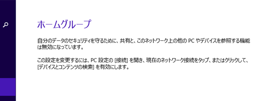 「自分のデータのセキュリティを守るために、共有と、このネットワーク上の他のPCやデバイスを参照する機能は無効になっています。…」という画面が表示された場合、ネットワークの共有設定がオフになっているため、ホームグループを利用できません