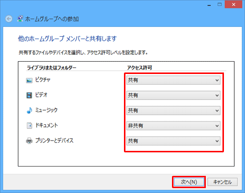 共有設定が可能な各項目の「アクセス許可」ボックスをクリックし、一覧から「共有」または「非共有」をクリックして、各項目の設定が完了したら「次へ」をクリックします