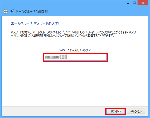 ホームグループに初めて参加する場合は、「パスワードを入力してください」ボックスにパスワードを入力し、「次へ」をクリックします