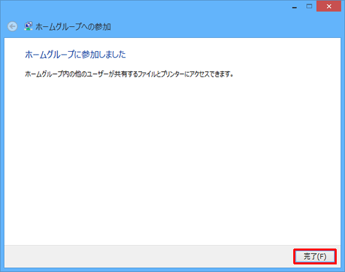 「ホームグループに参加しました」という画面が表示されたら、「完了」をクリックします