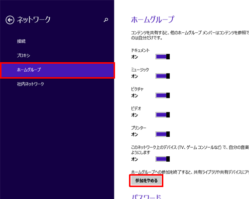 「ホームグループ」をクリックし、「参加をやめる」をクリックします