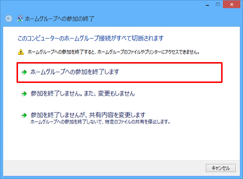 「ホームグループへの参加を終了します」をクリックします