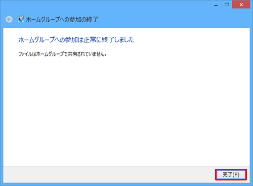 「ホームグループへの参加は正常に終了しました」という画面が表示されたら、「完了」をクリックします