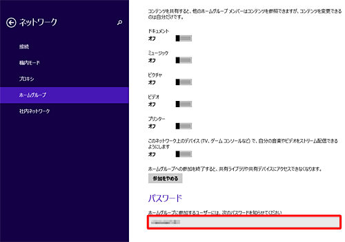 「パスワード」欄のテキストボックス内に、現在参加しているホームグループのパスワードが表示されます