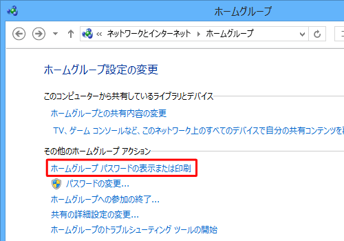 「その他のホームグループアクション」欄の「ホームグループパスワードの表示または印刷」をクリックします