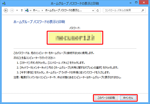 「パスワード：」欄にパスワードが表示されるので、確認したら「キャンセル」をクリックし、また、印刷する場合は「このページの印刷」をクリックします