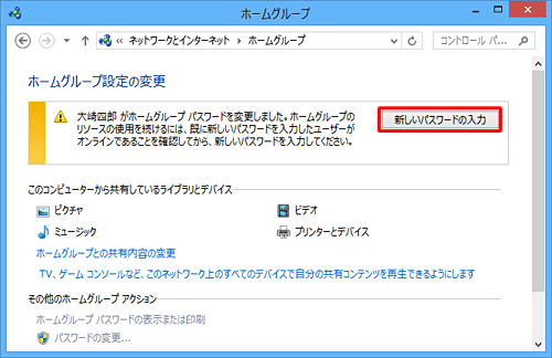 「ホームグループ設定の変更」が表示されたら、「新しいパスワードの入力」をクリックします
