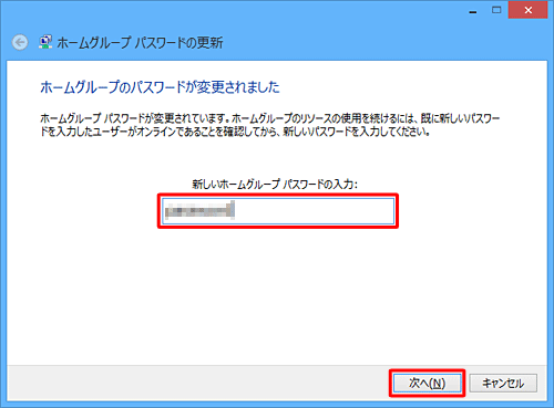 「新しいホームグループパスワードの入力」ボックスに新しいパスワードを入力し、「次へ」をクリックします