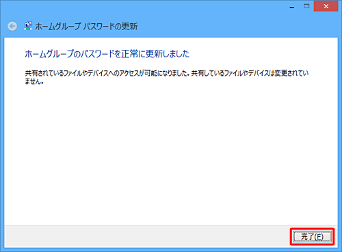 「ホームグループのパスワードを正常に更新しました」と表示されたら、「完了」をクリックします