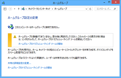 「ホームグループの準備ができていません。」と表示された場合は、しばらく待つと更新されます