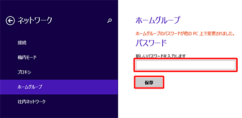 「ホームグループパスワードの入力」ボックスに新しいパスワードを入力し、「保存」をクリックします