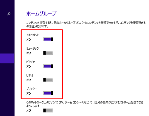 「ドキュメント」や「ミュージック」など共有するフォルダーのつまみを左右に動かし、「オン」または「オフ」に切り替えて、ホームグループで共有するフォルダーを変更します