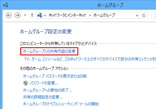「ホームグループの共有内容の変更」をクリックします