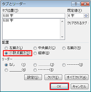 「配置」欄の「小数点揃え」をクリックして、「OK」をクリックします