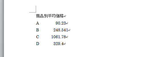 文書中の小数点位置が揃ったことを確認してください