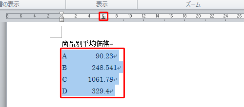 小数点揃えを解除したい範囲をドラッグして選択し、ルーラーに表示されている「小数点揃えタブ」をダブルクリックします