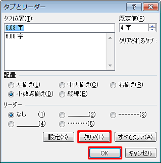 「クリア」をクリックして、「OK」をクリックします