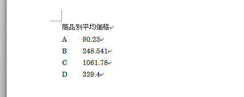 文書中の小数点揃えが解除されたことを確認してください