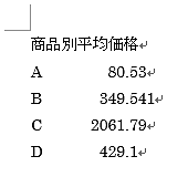 小数点揃え設定後