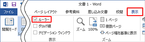リボンから「表示」タブをクリックし、「表示」グループの「ルーラー」にチェックを入れます