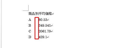 数値を含むすべての行にタブを挿入し、数値の左端を揃えます