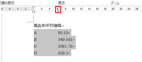 画面上部のルーラーの目盛り上で、小数点で揃えたい位置をクリックします