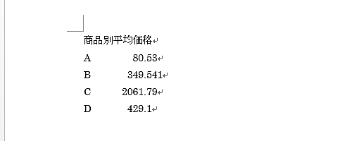 文書中の小数点位置が揃ったことを確認してください