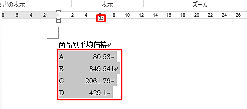 小数点揃えを解除したい範囲をドラッグして選択し、ルーラーに表示されている「小数点揃えタブ」をダブルクリックします