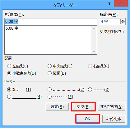 「クリア」をクリックして、「OK」をクリックします