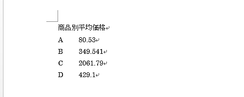 文書中の小数点揃えが解除されたことを確認してください