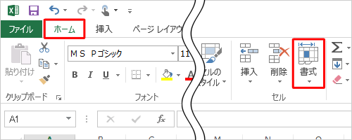 リボンから「ホーム」タブをクリックして、「セル」グループの「書式」をクリックします