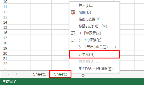 シートを右クリックして、表示された一覧から「非表示」をクリックする方法でも、シートを非表示にできます