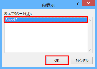 再表示するシートをクリックして、「OK」をクリックします