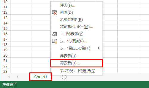 シートを右クリックして、表示された一覧から「再表示」をクリックする方法でも、シートを再表示できます