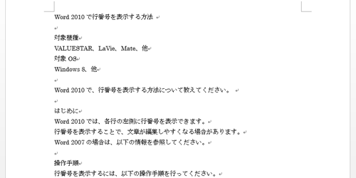 行番号を表示したい文書を作成または表示します