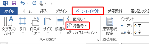 リボンから「ページレイアウト」タブをクリックして、「ページ設定」グループの「行番号」をクリックします