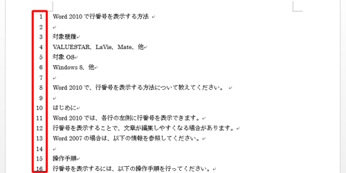 各行の左側に、行番号が表示されたことを確認してください