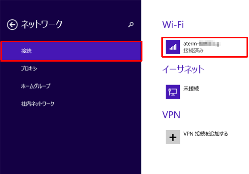 「接続」をクリックし、接続しているネットワークアイコンをクリックします
