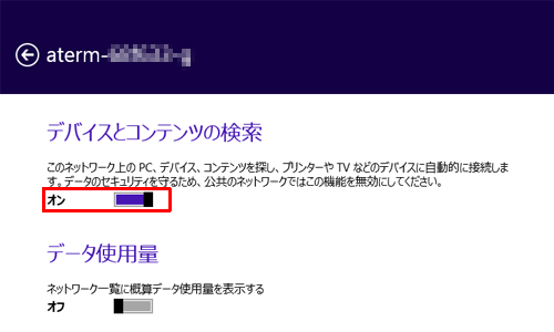 ネットワーク共有を有効にしたい場合は「デバイスとコンテンツの検索」欄のつまみを「オン」に、無効にしたい場合は「オフ」に設定します