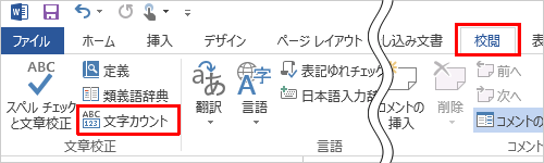 リボンから「校閲」タブをクリックし、「文章校正」グループの「文字カウント」をクリックします