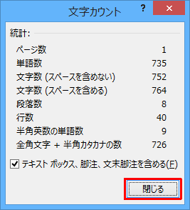 表示された文章の文字数を確認したら、「閉じる」をクリックします